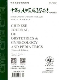 中华妇幼临床医学